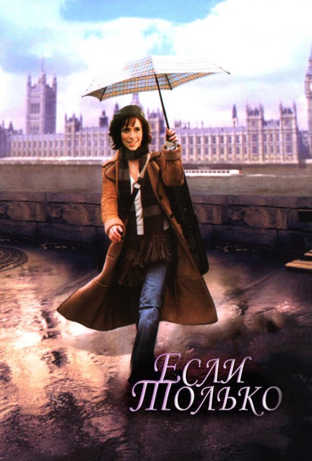 Если только 2003 Смотреть Онлайн Бесплатно в Хорошем Качестве