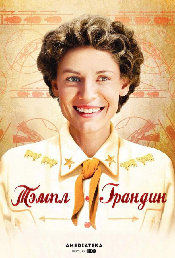 Фильм Тэмпл Грандин (2010) смотреть онлайн в качестве FHD