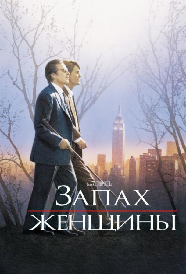 Фильм Запах женщины (1992) - смотрите онлайн бесплатно